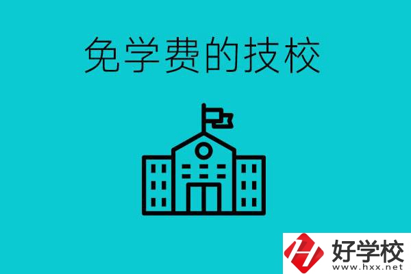 家里窮技校學(xué)什么專業(yè)？湖南哪些技?？梢悦鈱W(xué)費(fèi)？