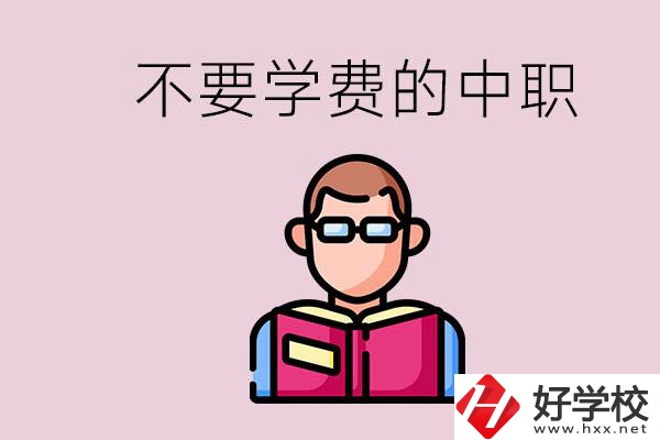 懷化市中職不要學(xué)費(fèi)的學(xué)校有哪些？學(xué)校好不好？