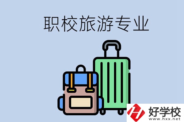 湘潭哪些職校有旅游專業(yè)？好升學(xué)嗎？