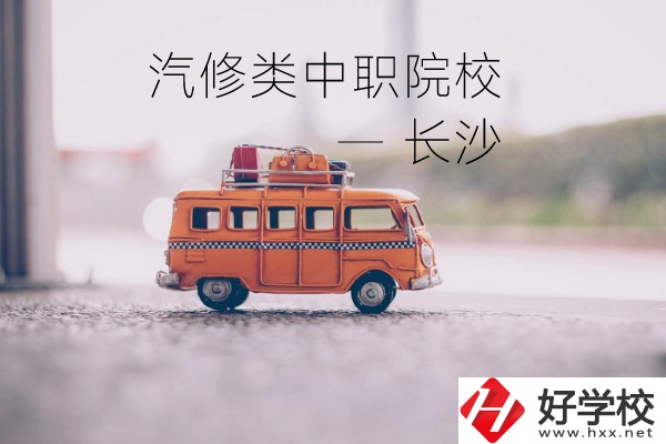 長(zhǎng)沙汽修類的兩所中職院校你了解嗎？