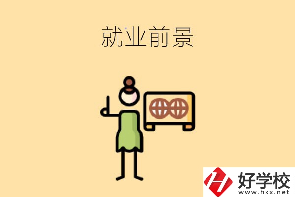 在長沙讀中職，學(xué)哪些專業(yè)就業(yè)前景好？