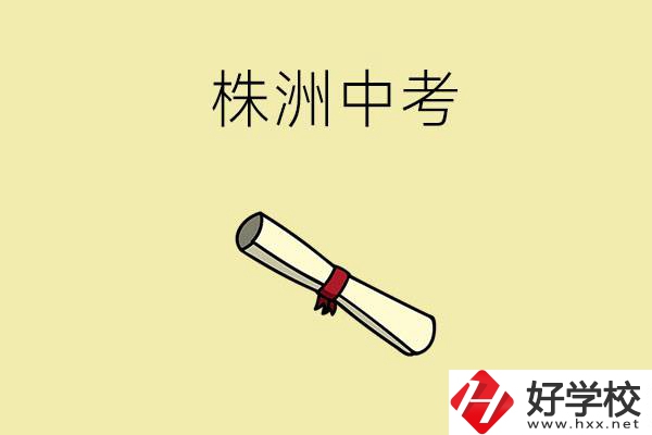 株洲中考200-300分能讀什么學(xué)校？