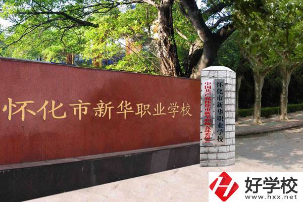 懷化市新華職業(yè)學(xué)校的辦學(xué)條件怎么樣？