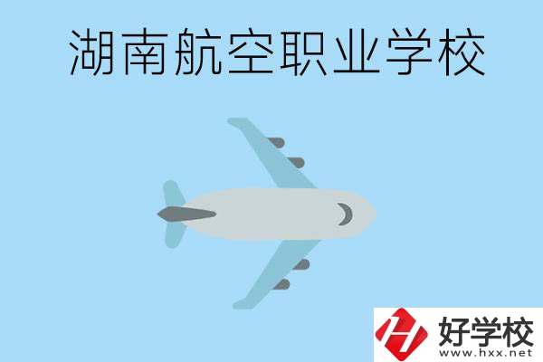 湖南有哪些航空職校？都開設(shè)了哪些專業(yè)？