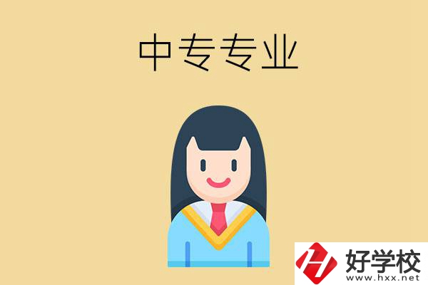 在湘潭讀中專能選什么專業(yè)？就業(yè)方向是什么？