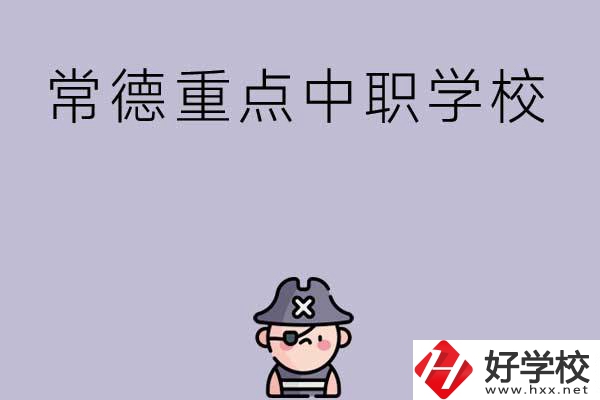 常德有哪些國家重點(diǎn)中職學(xué)校？