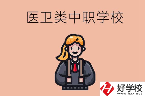 長(zhǎng)沙有哪些醫(yī)衛(wèi)類(lèi)的中職學(xué)校？