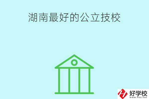 湖南最好的公立技校有哪些？公立民辦有什么區(qū)別？