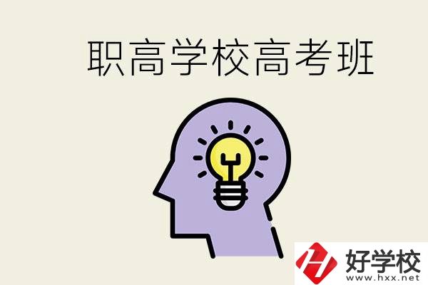 岳陽(yáng)什么職高有高考班？怎么才能進(jìn)入職高的高考班？