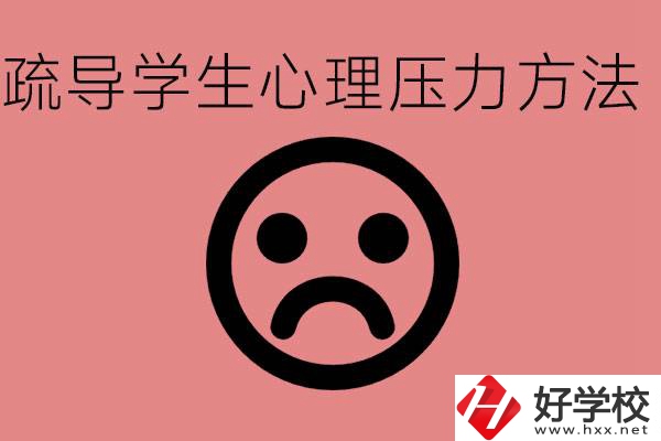 初三學(xué)生心理壓力如何疏導(dǎo)？懷化有什么好的職校？