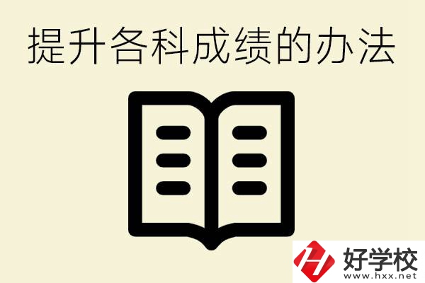 孩子各科成績(jī)都很差怎么辦？衡陽(yáng)有沒有好的私立職校？