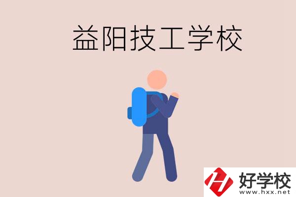 益陽(yáng)有哪些技校？它們就業(yè)情況如何？