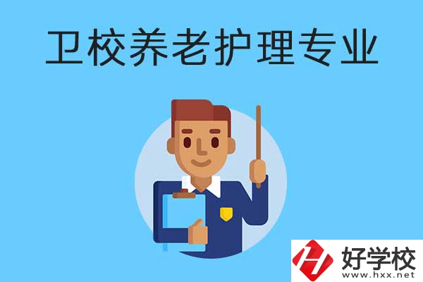 衡陽有哪所衛(wèi)校開設了養(yǎng)老護理專業(yè)？專業(yè)課程有哪些？