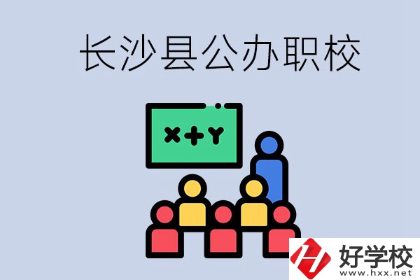 長(zhǎng)沙縣的公辦職校有哪些？具體位置在哪？