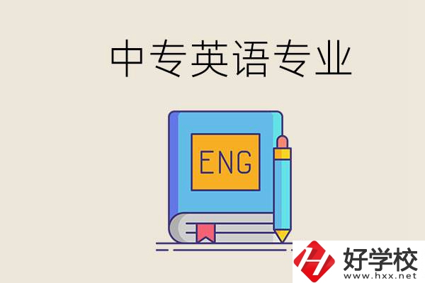 湖南哪個中專有英語專業(yè)？民辦中專國家承認嗎？