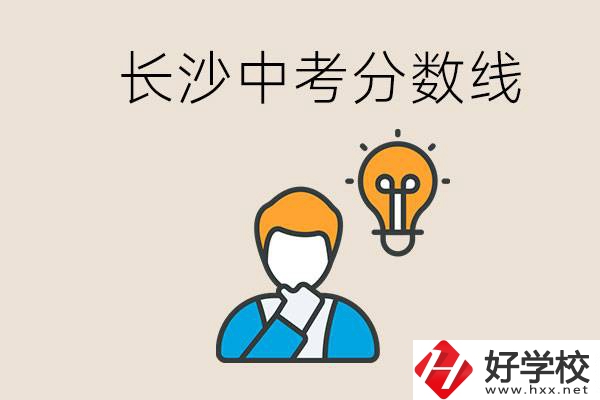 長(zhǎng)沙中考多少分可以考上高中？沒(méi)考上怎么辦？