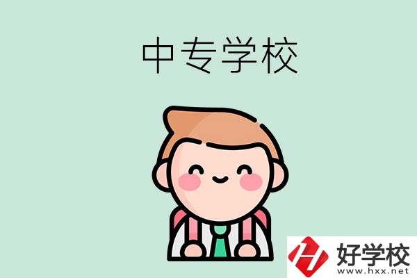 婁底有哪些中專學(xué)校？都開(kāi)設(shè)了哪些專業(yè)？