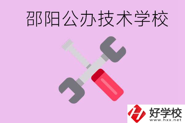 邵陽公立技校有哪些？具體位置在哪里？