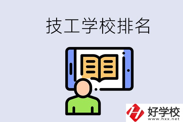 湖南長(zhǎng)沙技校排名前3的是哪些？學(xué)校位置在哪？