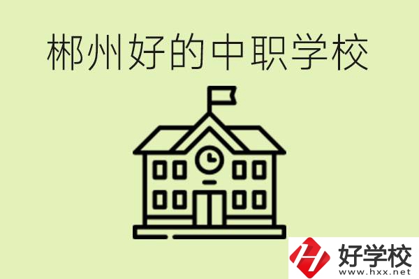 郴州中職學(xué)校有哪些？辦學(xué)條件怎么樣？