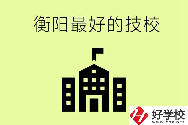 衡陽(yáng)市最好的技校是哪所學(xué)校？怎么就讀？