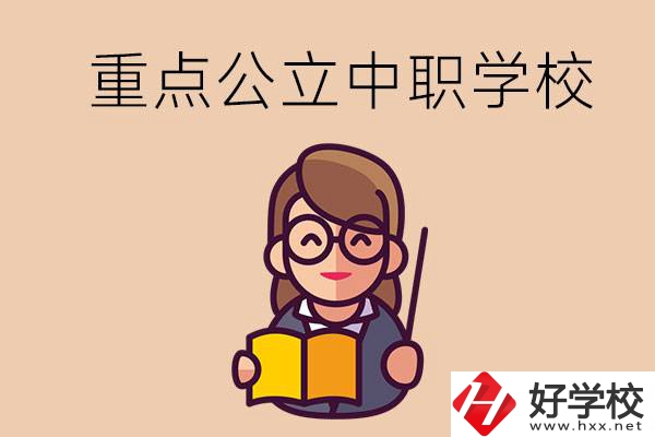 湘潭的重點公立中職學校有哪些？