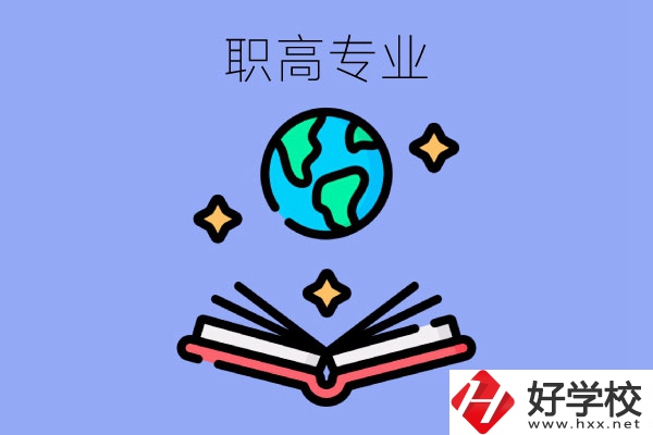 在長沙讀職高，學什么專業(yè)比較好？