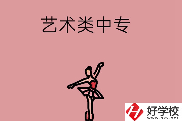 長(zhǎng)沙市哪些藝術(shù)類(lèi)中專(zhuān)比較好？