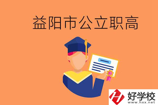 益陽市公立職業(yè)高中有哪些？學生能考大學嗎？