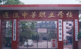 四川省蓬溪縣中等職業(yè)技術(shù)學(xué)校