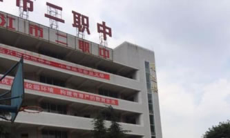 四川省內(nèi)江市第二職業(yè)中學(xué)校