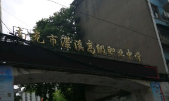 南充市瀠溪高級職業(yè)中學(xué)