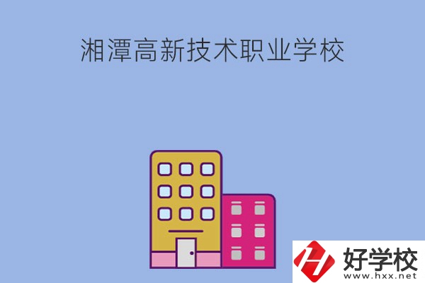 湘潭高新技術(shù)職業(yè)學(xué)校的管理模式怎么樣？學(xué)習(xí)環(huán)境好嗎？