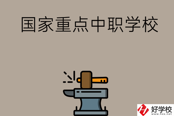 婁底有哪些國家重點(diǎn)中職學(xué)校？