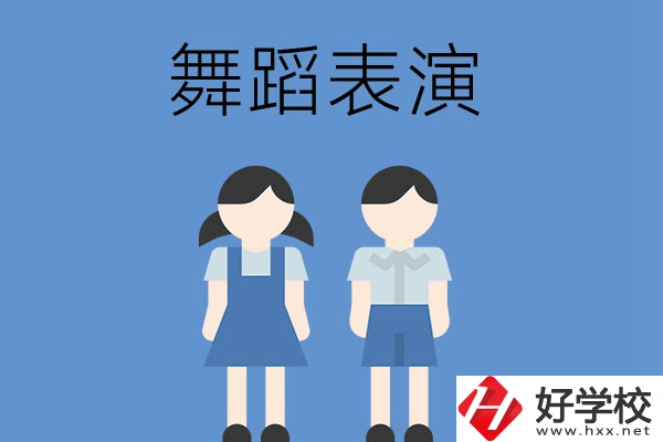 長沙有哪幾所中職學(xué)校開設(shè)了舞蹈表演專業(yè)？