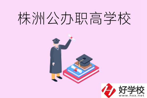 株洲公辦職高學(xué)校有哪些？可以升學(xué)嗎？