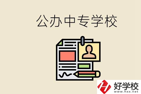 邵陽有什么公辦中專？中專沒讀完還能再讀嗎？