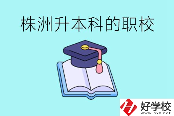 株洲職校怎么考本科?有哪些職?？梢钥?？