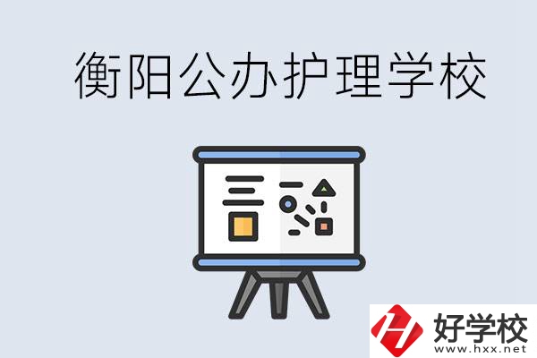 衡陽公辦的護(hù)理學(xué)校有哪些？男生可以學(xué)護(hù)理嗎？