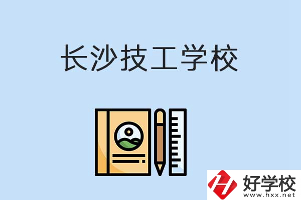 長(zhǎng)沙有哪些辦學(xué)條件比較好的技校？