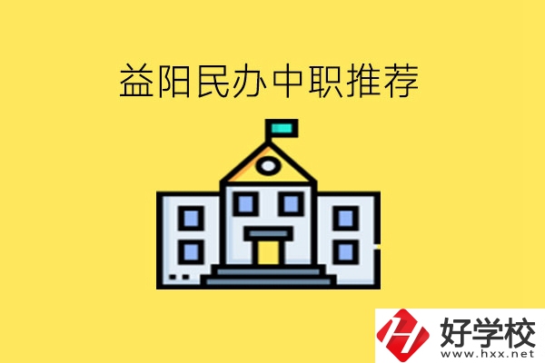 益陽民辦中職!推薦大家選這幾所!