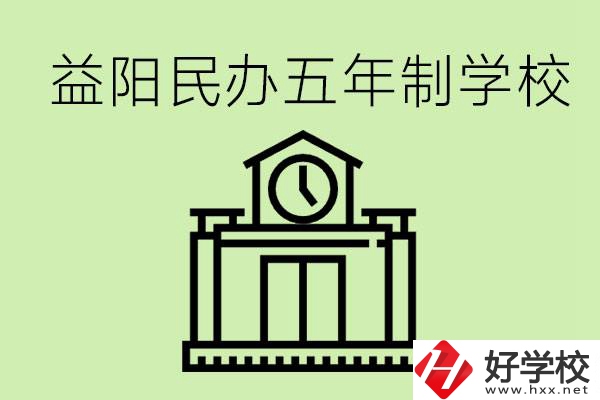 益陽五年制學校有哪些?五年制學校好不好？