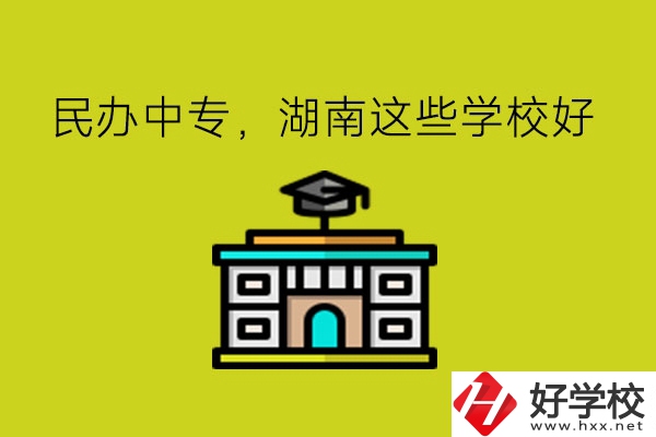 要讀民辦中專，湖南這些學(xué)?？梢钥紤]!