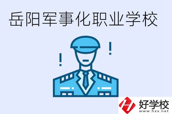 青少年叛逆怎么辦？岳陽(yáng)有軍事化管理的職校嗎？