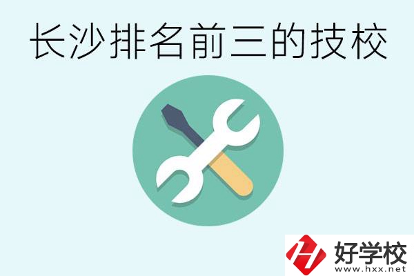 長沙技校排名前三是哪些？開設(shè)了哪些專業(yè)？