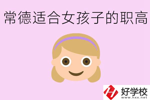 職高有哪些專業(yè)適合女生？常德適合女生的職高有哪些？