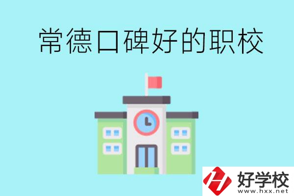 常德有哪些職校口碑好？提供就業(yè)保障嗎？