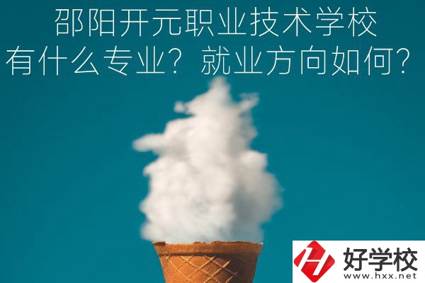 邵陽開元職業(yè)技術(shù)學(xué)校專業(yè)、就業(yè)方向如何？