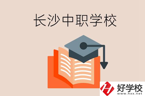 長沙中職學(xué)校哪個好？就業(yè)率怎么樣？