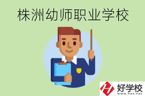 株洲較好的幼師職業(yè)學校有哪些？專業(yè)要學些什么？